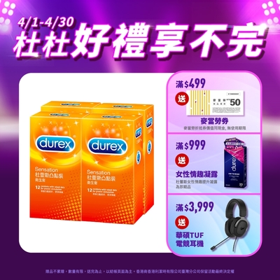 【Durex杜蕾斯】 凸點裝保險套12入x4盒（共48入）