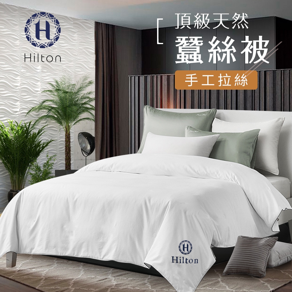 【Hilton 希爾頓】愛琴海渡假村 頂級親膚涼爽蠶絲被/棉被/被子/雙人被