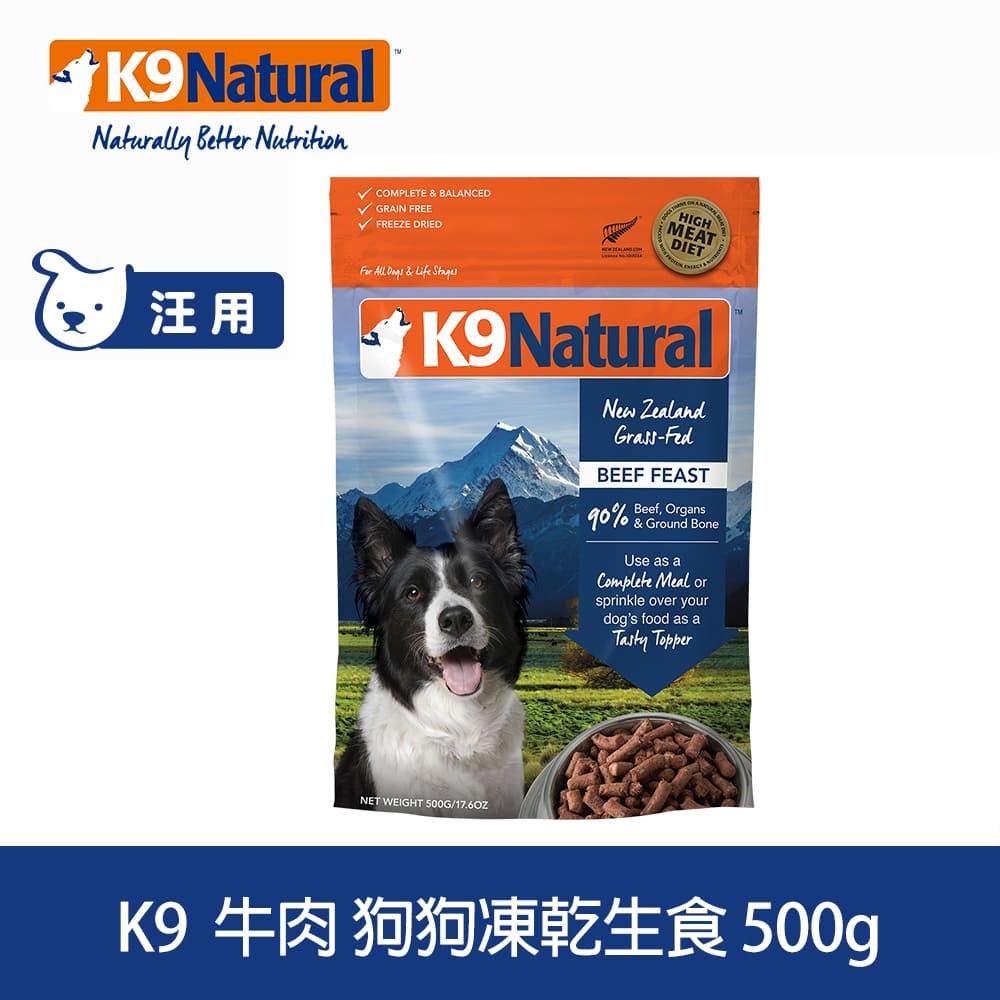 紐西蘭 K9 Natural 冷凍乾燥狗狗生食餐90% 牛肉500g