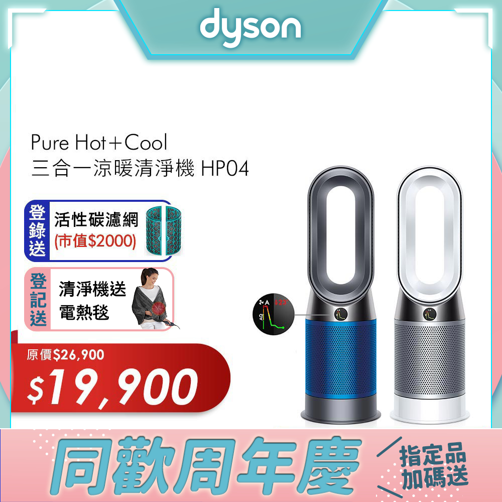 (適用5倍券)Dyson戴森 Pure Hot+Cool 三合一涼暖風扇空氣清淨機 HP04好物推薦分享