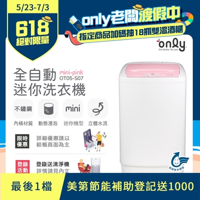 only 4.5KG mini 全自動迷你洗衣機 OT05-S07 (省水標章/4.5公斤)
