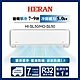 HERAN 禾聯 7-9坪藍波防鏽防沼氣單冷分離式空調(HI-SL50/HO-SL50) product thumbnail 1