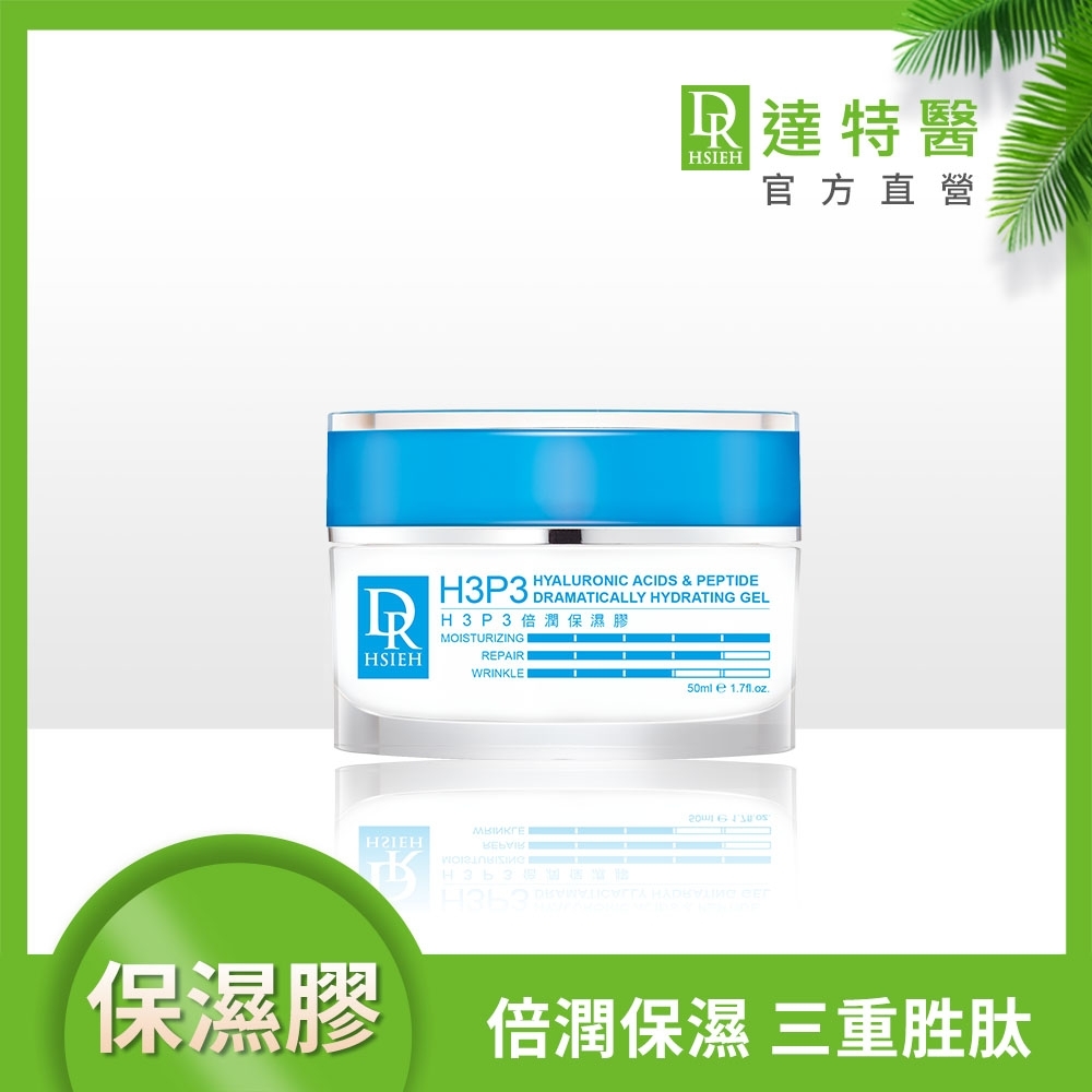 Dr.Hsieh H3P3倍潤保濕膠50ml