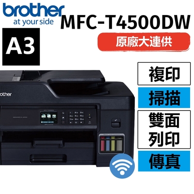 【原廠公司貨】Brother MFC-T4500DW原廠大連供A3多功能複合機