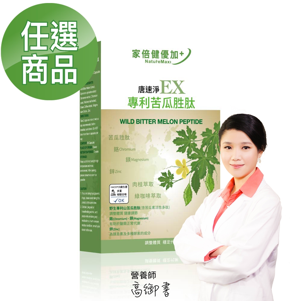 NatureMax家倍健_唐速淨EX專利苦瓜胜肽膠囊x1盒(30顆/盒)