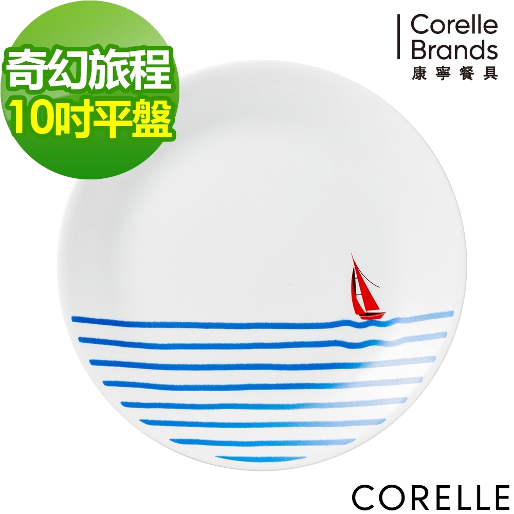 【美國康寧】CORELLE奇幻旅程10吋餐盤