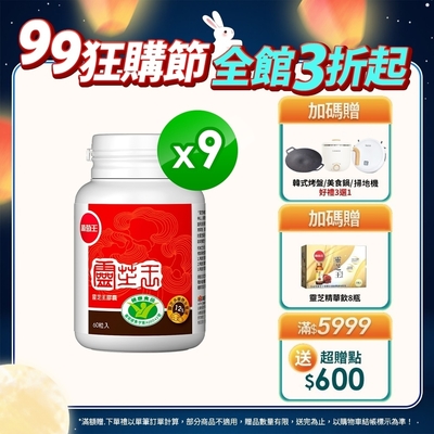 【葡萄王】 認證靈芝60粒X9瓶 (國家調節免疫力健康食品認證靈芝多醣12百分比)