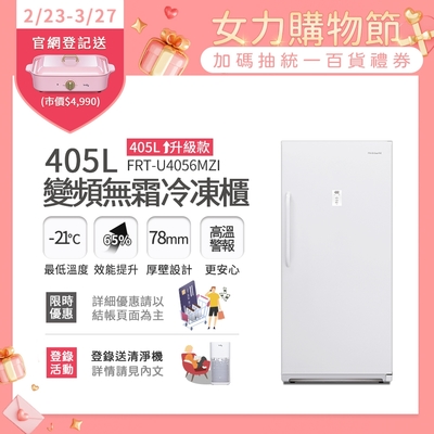 美國富及第Frigidaire 405L 升級款 變頻立式無霜冷凍櫃 FRT-U4056MZI