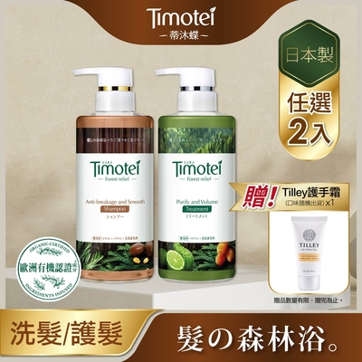 [Timotei 蒂沐蝶]Forest Relief 森の療癒感護髮乳450g(2入組)贈Tilley護手霜*1(隨機)