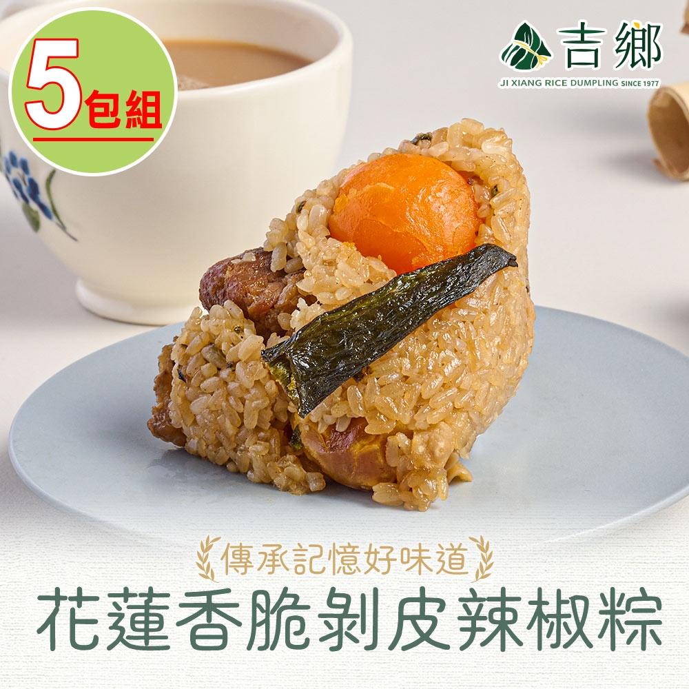 【吉鄉好粽】花蓮香脆剝皮辣椒粽5包/共10粒(360公克±5%/包;180公克x2粒/包) 肉粽/粽子/端午