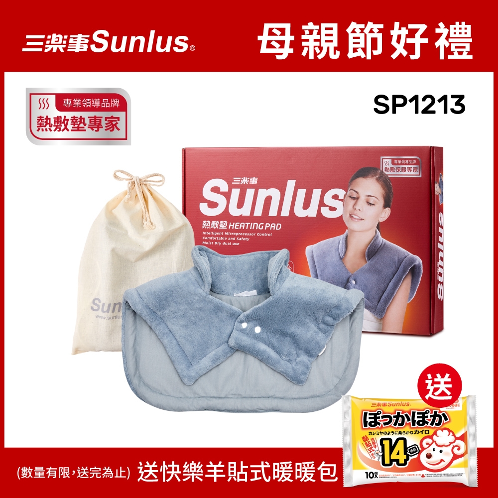 【Sunlus三樂事】暖暖頸肩雙用熱敷柔毛墊SP1213-醫療級-新款