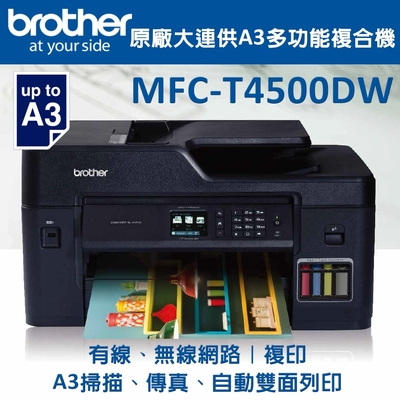 Brother MFC-T4500DW原廠大連供A3多功