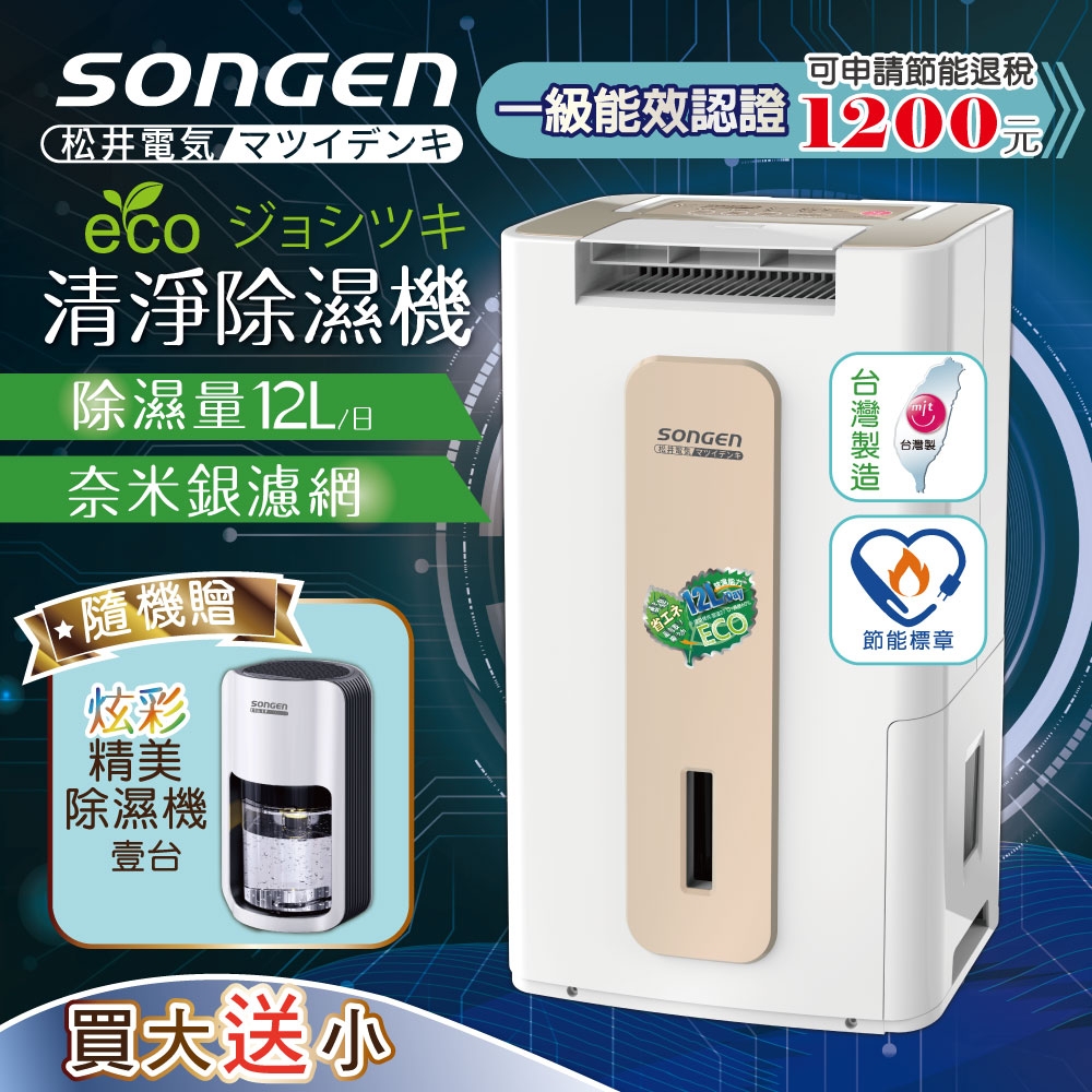 【日本SONGEN】松井節能清淨除溼機(SG-112DHX買大送小贈精美除濕機)