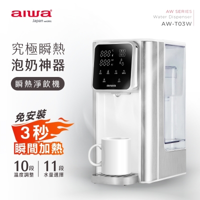 【AIWA 日本愛華】3L免安裝銀天使瞬熱淨飲機-AW-T03W