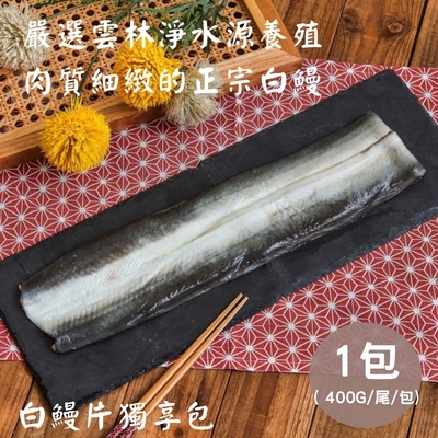 【生生】外銷日本白鰻生鰻片獨享包x1包( 400g/包)