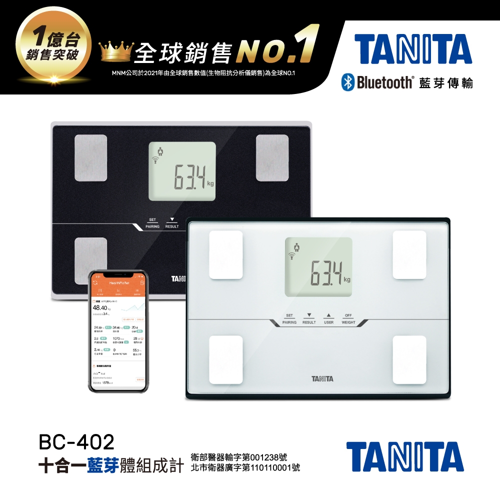 日本TANITA十合一藍芽智能體組成計BC-402 (兩色任選)-台灣公司貨