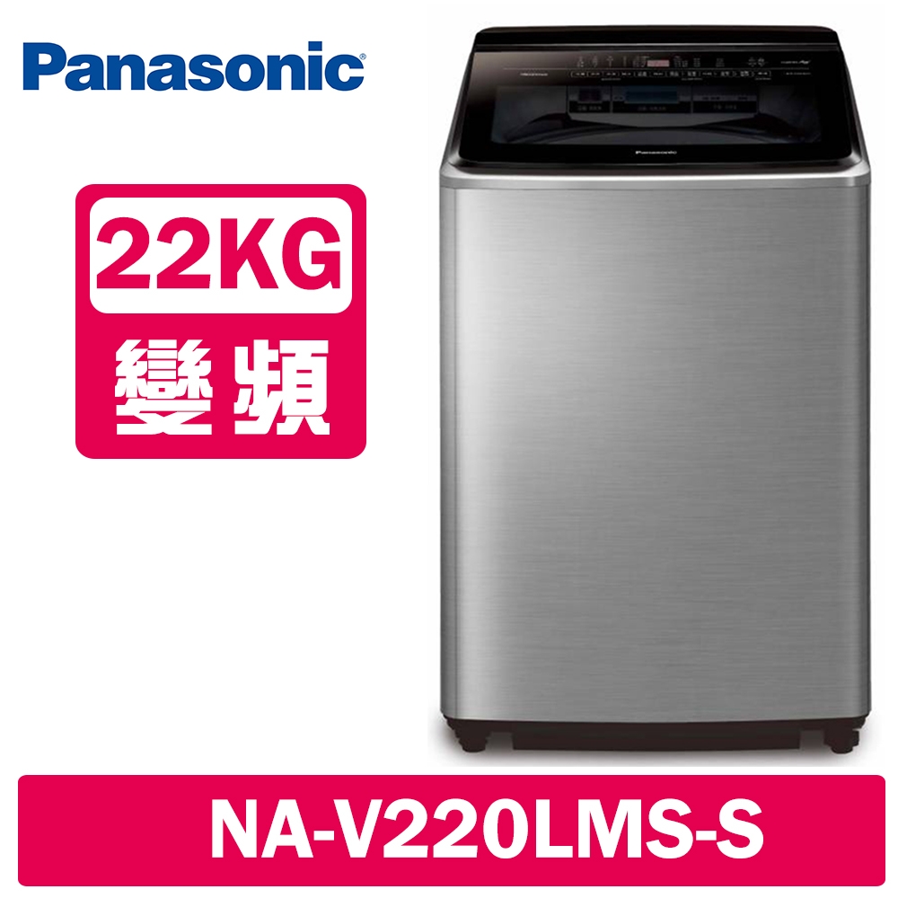 Panasonic國際牌 22KG 變頻直立溫水洗衣機 NA-V220LMS-S