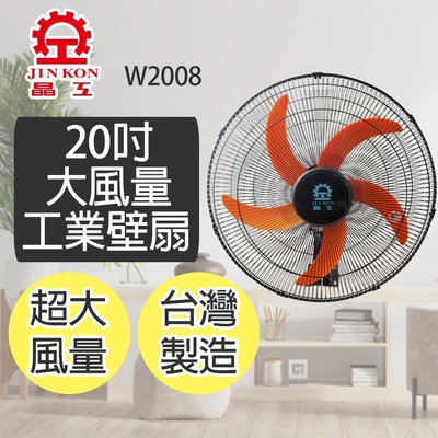 晶工牌 20吋 3段速大風量工業壁扇 W2008