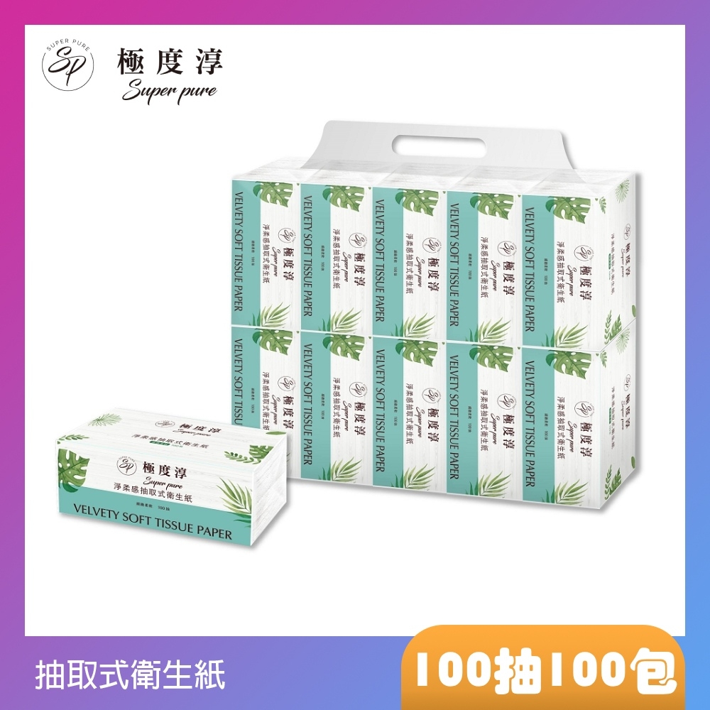 Superpure極度淳 淨柔感抽取式花紋衛生紙100抽x100包/箱