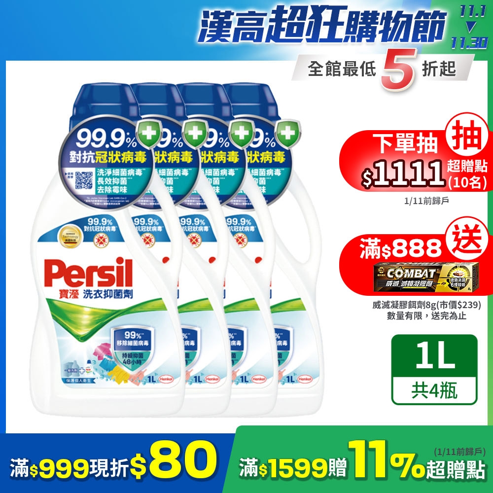 Persil寶瀅 雙11限定 洗衣抑菌劑/洗衣添加劑 1Lx4瓶(抗菌)