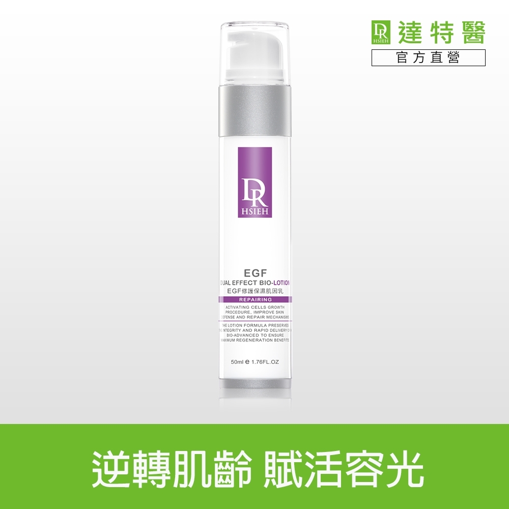 Dr.Hsieh EGF修護保濕肌因乳50ml