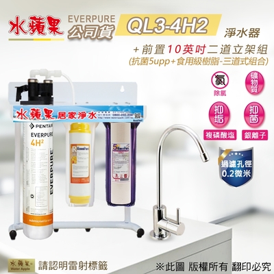 【水蘋果公司貨】Everpure QL3-4H2 10英吋三道淨水器(樹脂)