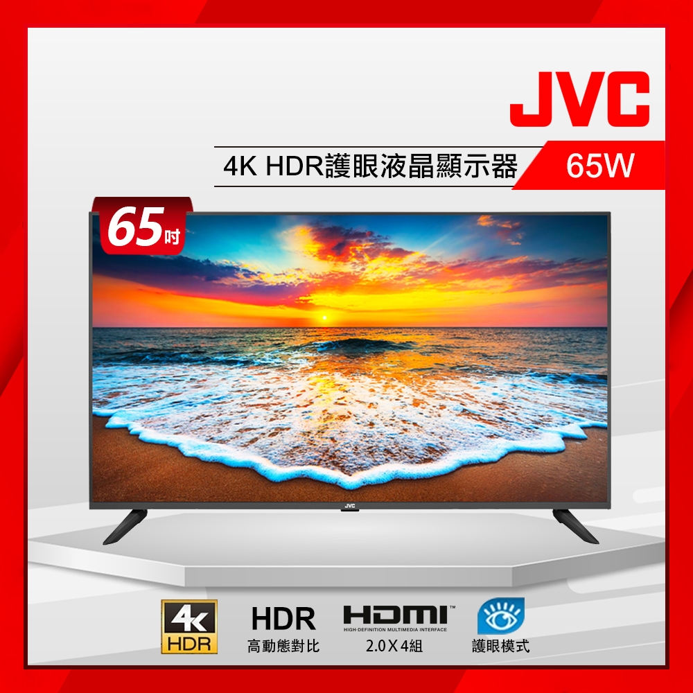 JVC 65吋 4K HDR 護眼液晶顯示器 65W (無視訊盒)