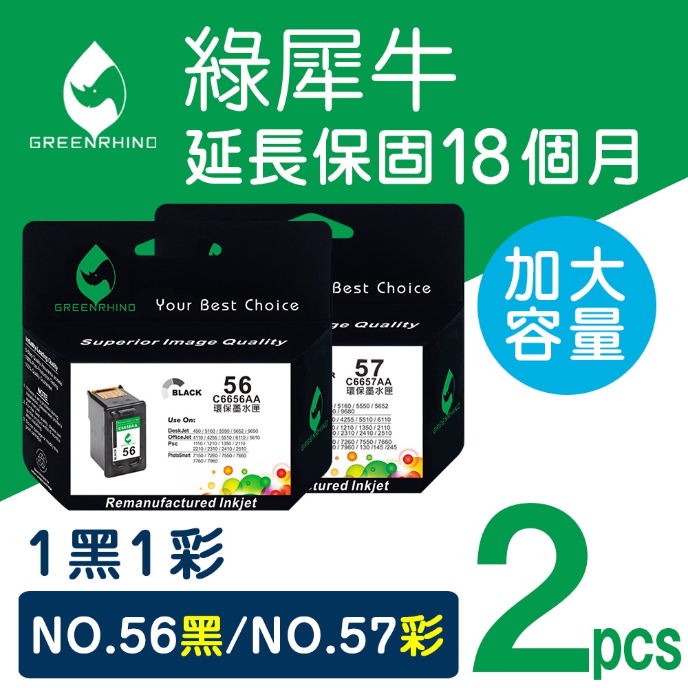 綠犀牛 for HP 1黑1彩 NO.56+NO.57 高容量環保墨水匣