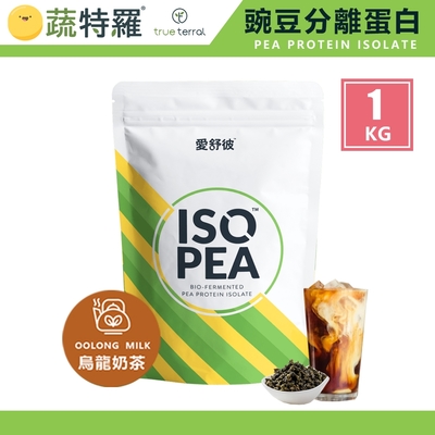 蔬特羅 愛舒彼 ISO PEA 豌豆分離蛋白 烏龍奶茶 1KG/袋