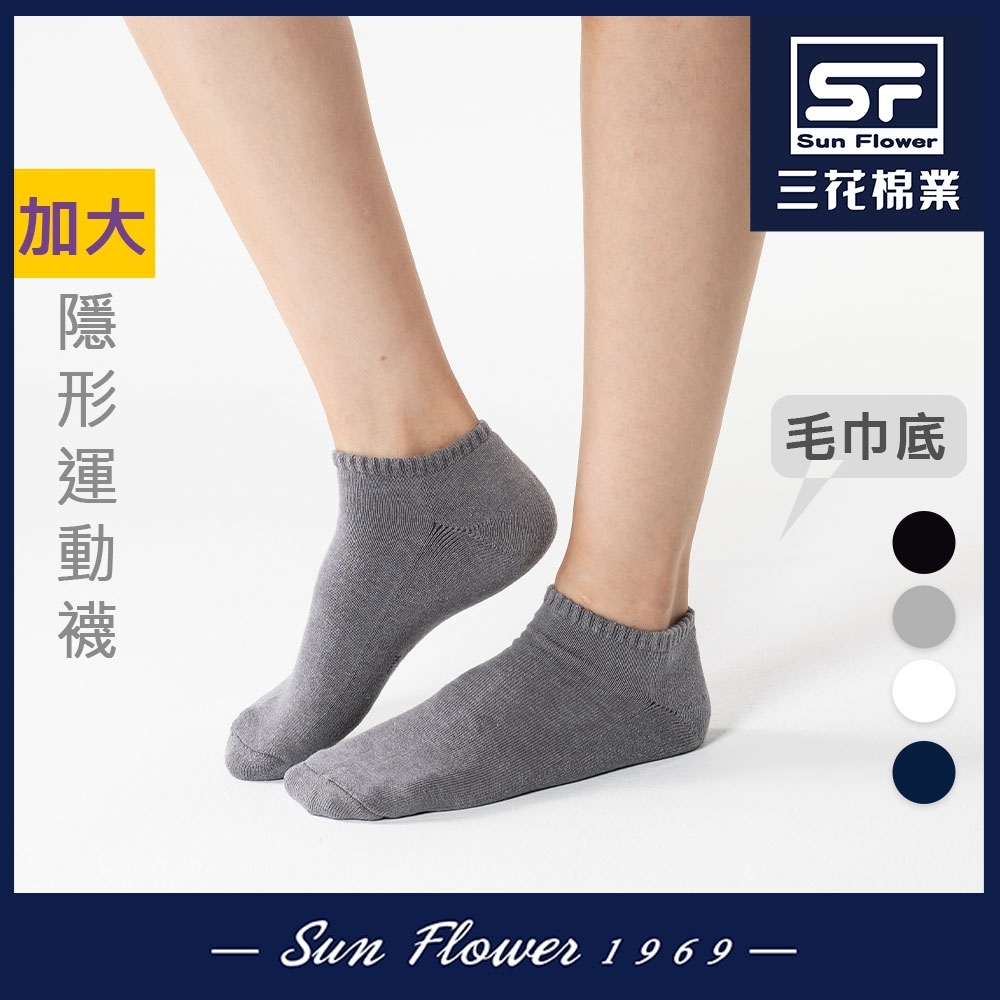 襪.襪子 三花SunFlower大尺寸隱形運動襪