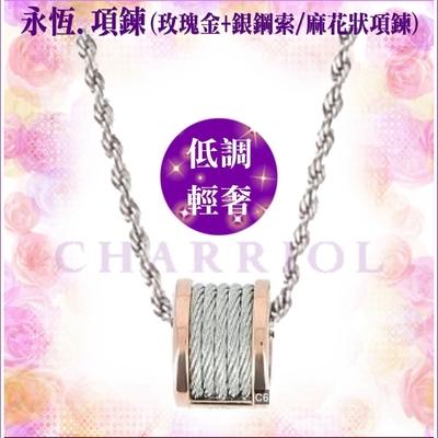 CHARRIOL夏利豪 Necklace項鍊 Forever永恆玫瑰金色吊墜5鋼索款 C6(08-102-1139-0)