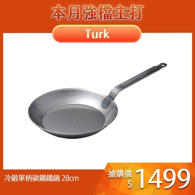 德國Turk 土克 專業版 冷鍛單柄平底碳鋼鐵鍋 28cm 66228 德國製