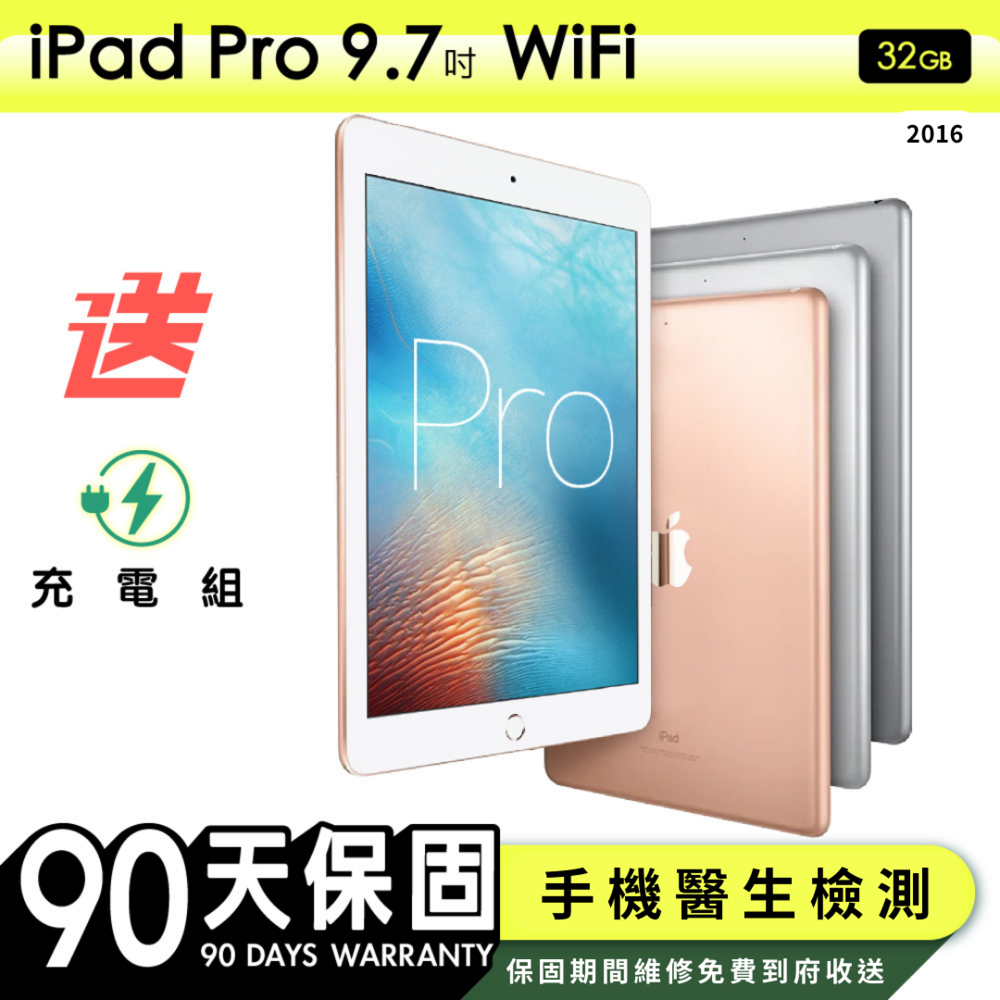 【Apple蘋果】福利品 iPad Pro 9.7吋 2016年 32G WiFi平板電腦 保固90天 附贈充電組