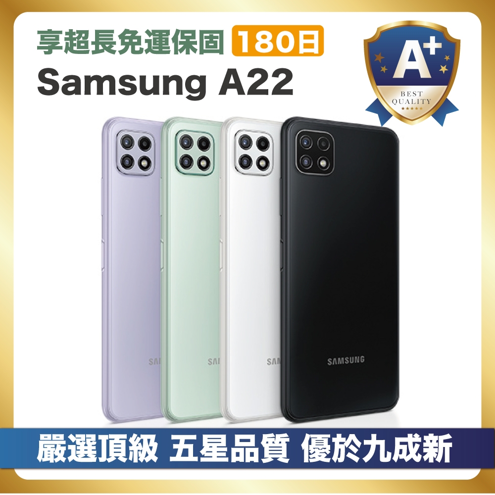 【頂級嚴選 A+級福利品】Samsung A22 64G (4G/64G) 優於九成新