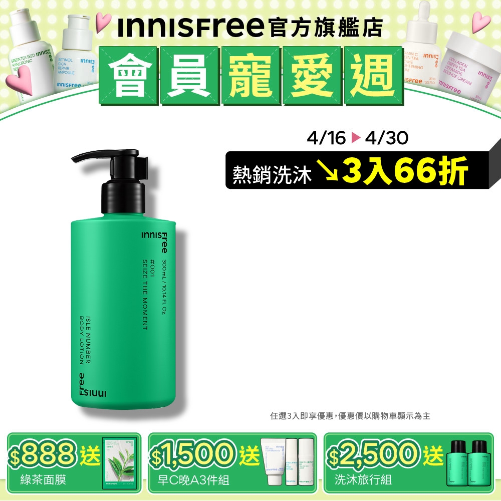 INNISFREE  ISLE NUMBER身體乳 300ml (享受當下/溫暖蓬鬆)