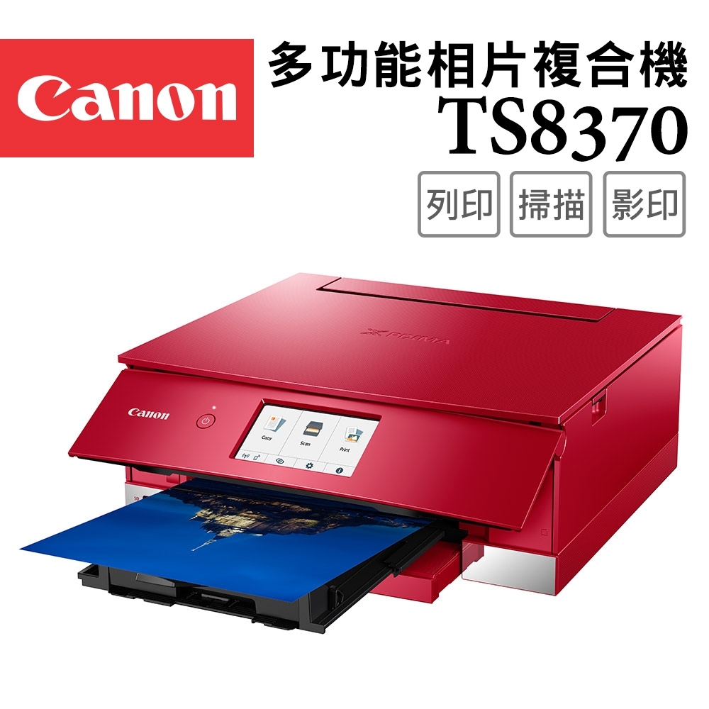 Canon PIXMA TS8370多功能相片複合機