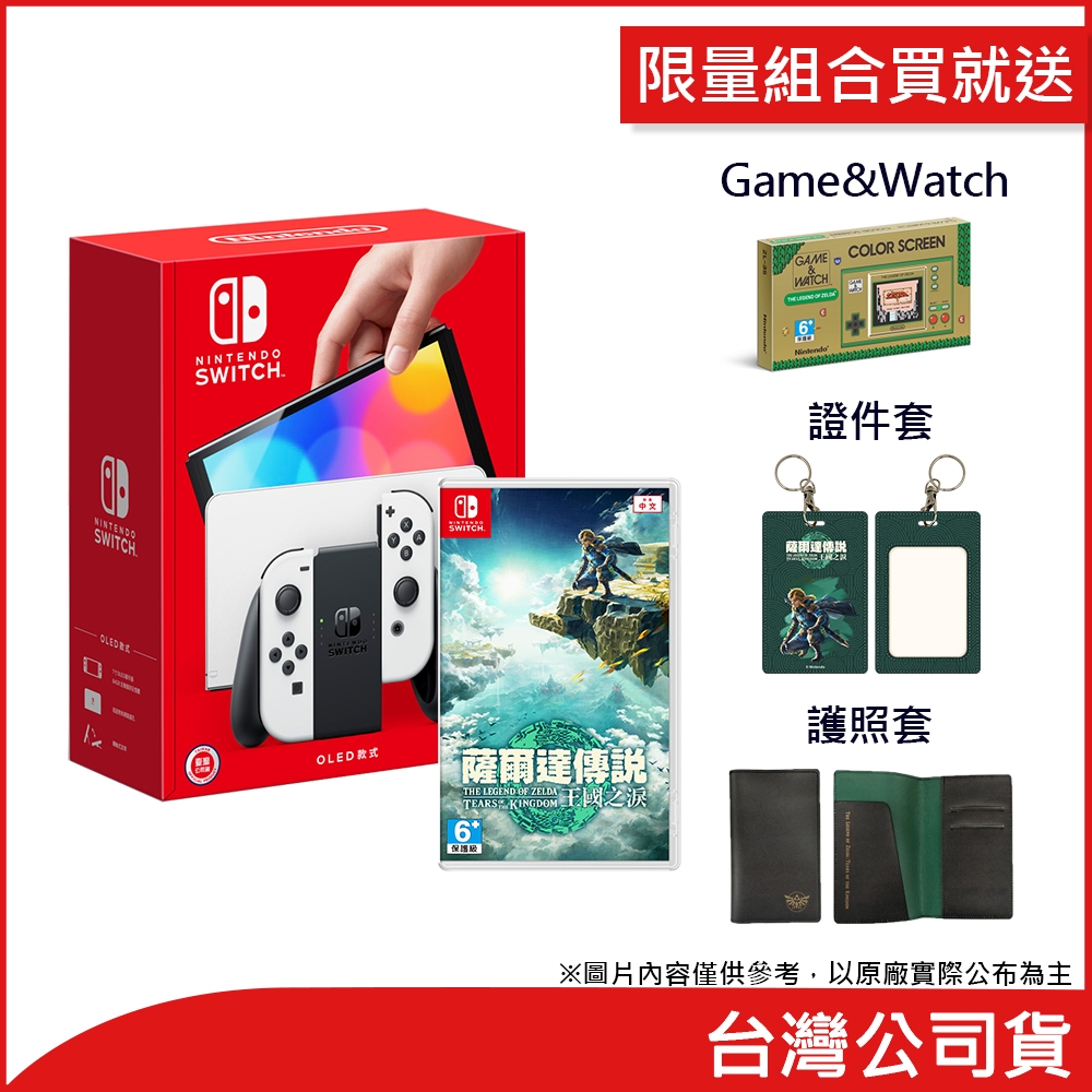 任天堂 Nintendo Switch OLED 白色主機 台灣公司貨+薩爾達王國之淚 *送Game&Watch+證件套+護照套