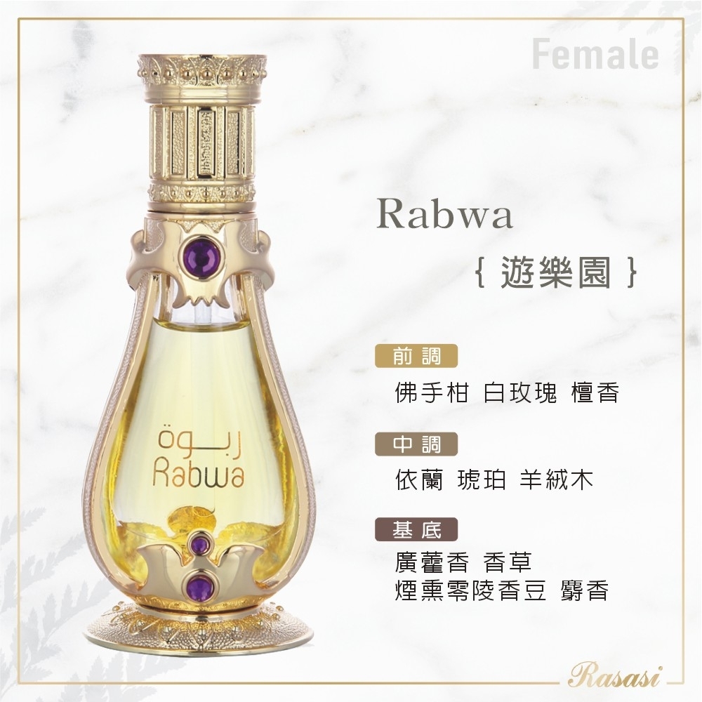 Rasasi拉莎斯Rabwa遊樂園柑橘與沉香香水精油19ml(官方直營) | Rasasi拉