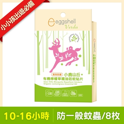 eggshell Verda小鹿山丘 有機檸檬草精油防蚊貼片8枚-長效防護