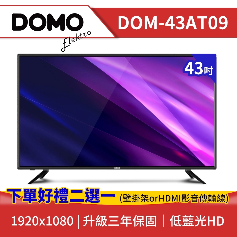 【DOMO】43型HD低藍光多媒體數位液晶顯示器(DOM-43AT09)