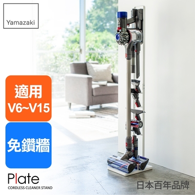 日本【YAMAZAKI】Plate多功能吸塵器收納架(白)★適用dyson★百年品牌