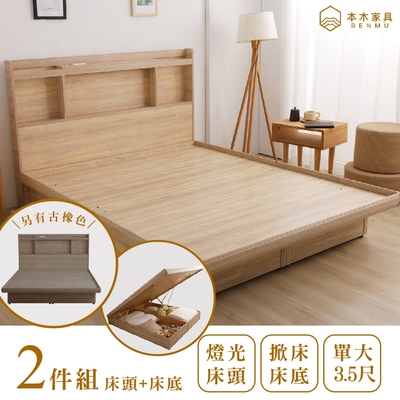 【本木家具】巧恩 輕旅風造型插座燈光房間二件組 床頭片+掀床-單大3.5尺