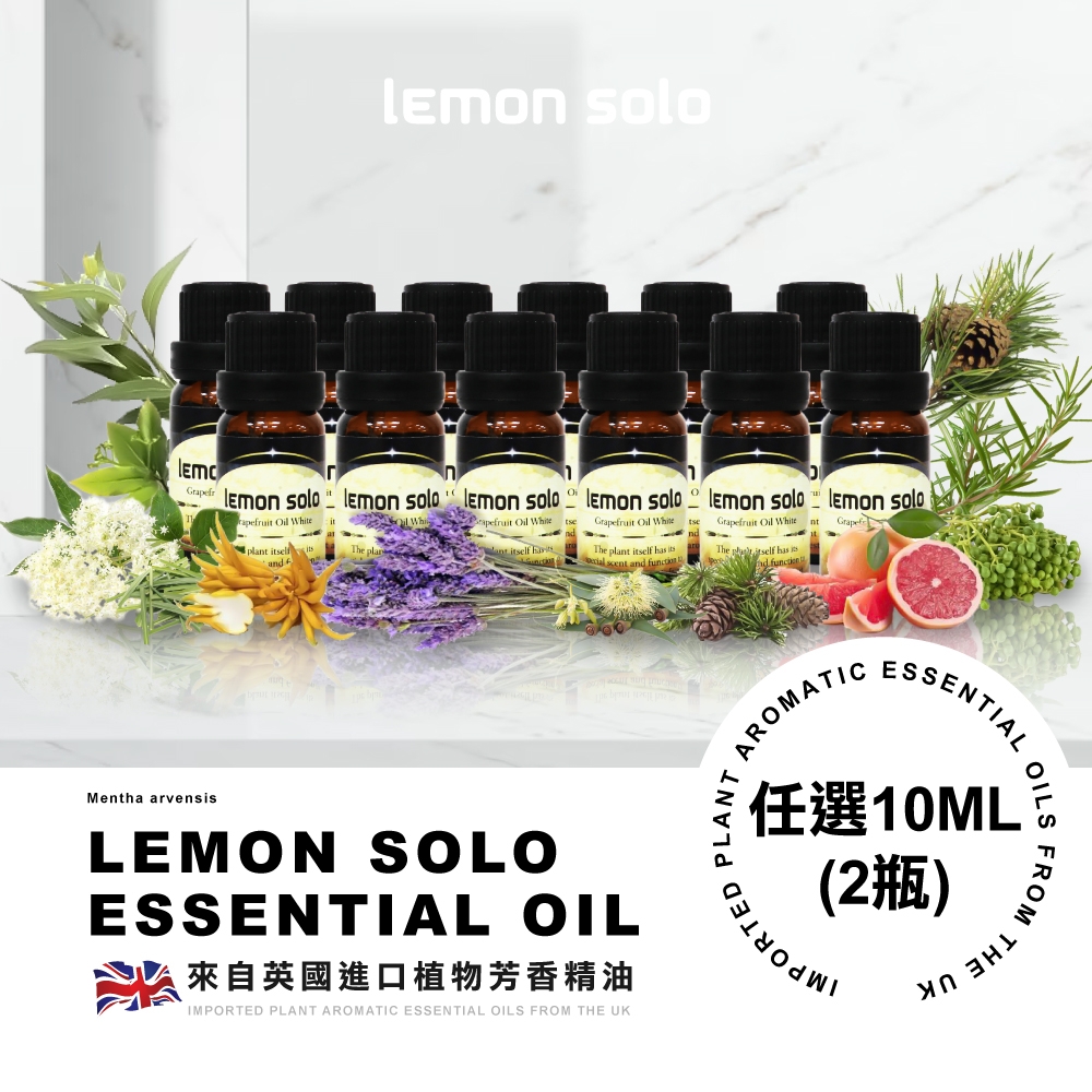 防疫必備★ lemonsolo純植物精油 任選10ML(2瓶)