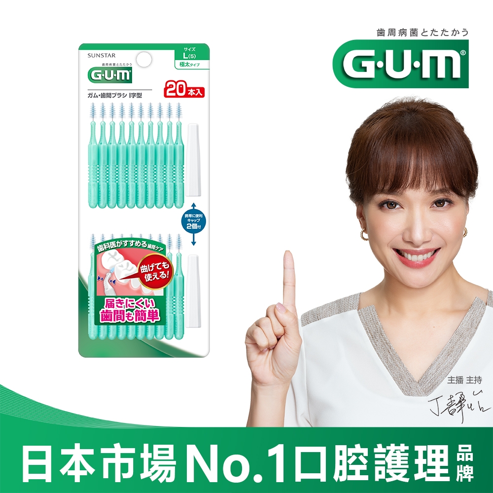 GUM 牙周護理I型牙間刷-5L(20支入)