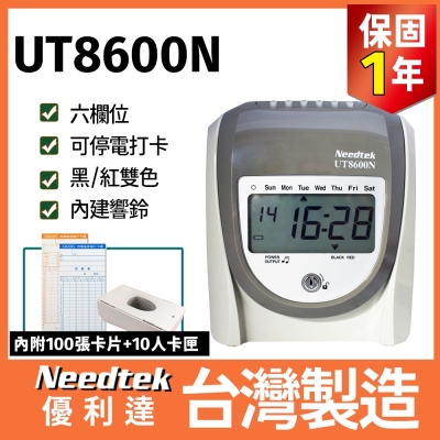 Needtek UT-8600N 微電腦打卡鐘【贈100張考勤卡+10人卡架】