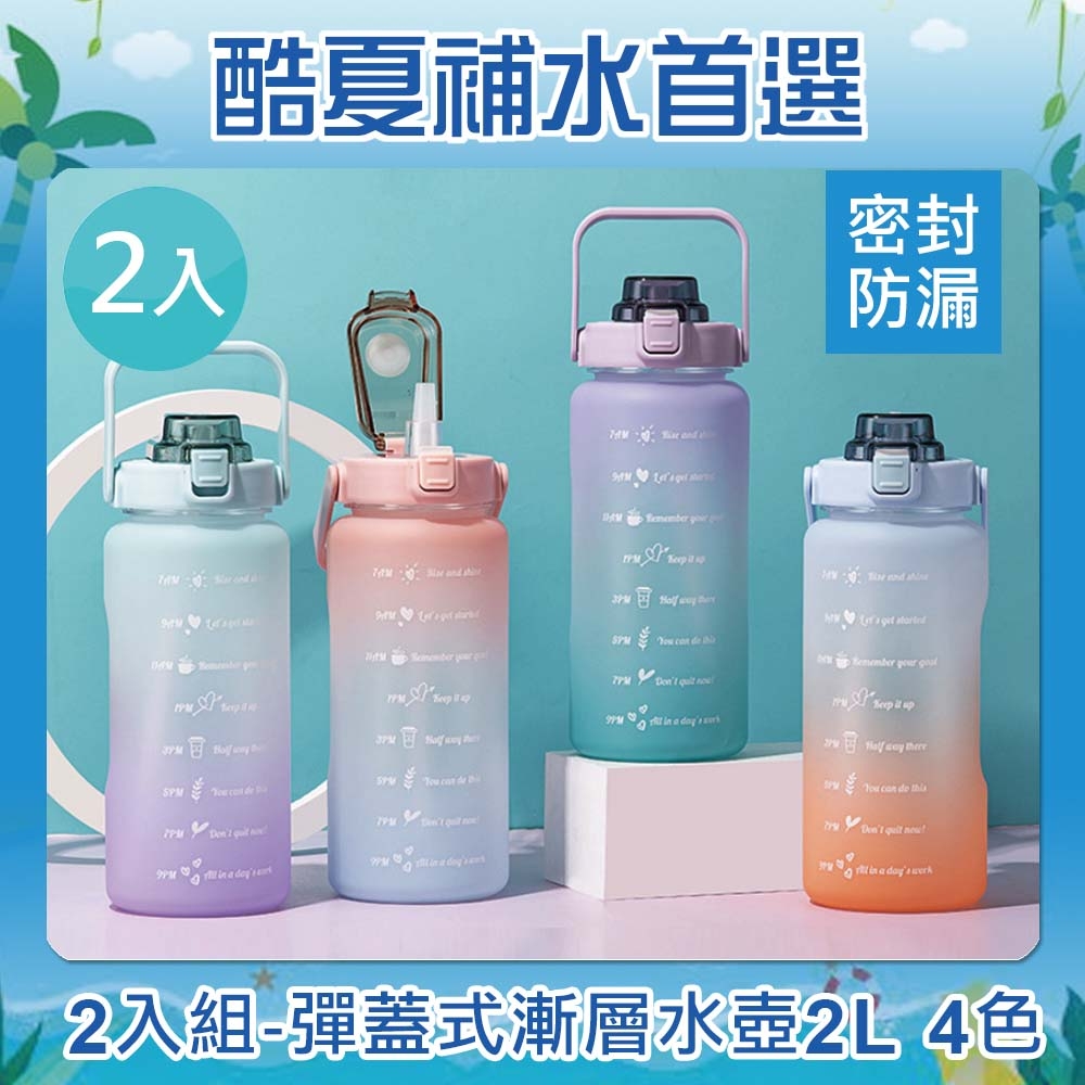 2入組-大容量彈蓋式漸層水壺2L(4色) | 冷水壺| Yahoo奇摩購物中心