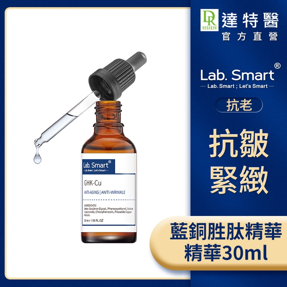 (改善細紋)LabSmart 藍銅胜肽精華30ml #Hi-tech版【Dr.Hsieh達特醫】