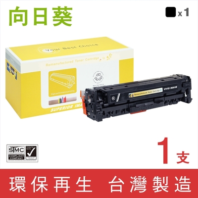 向日葵 for HP CE410X 305X 黑色高容量環保碳粉匣 /適用 LaserJet Pro M351a M375nw M451dn M451dw M451nw M475dn