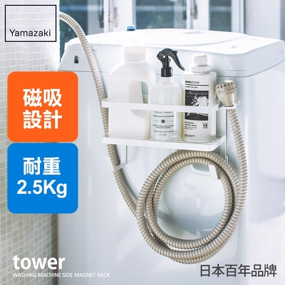 日本【YAMAZAKI】tower磁吸式洗衣機收納架(白)★置物架/儲物架/居家收納/免鑽牆