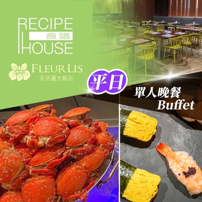 【享樂券】芙洛麗大飯店《食譜自助百匯》-單人平日晚餐Buffet